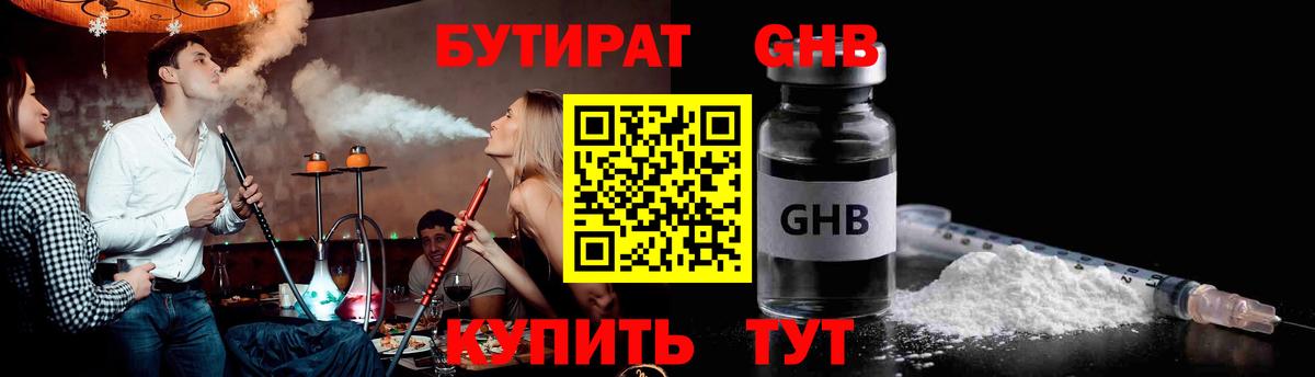 БУТИРАТ оксибутират Иркутск