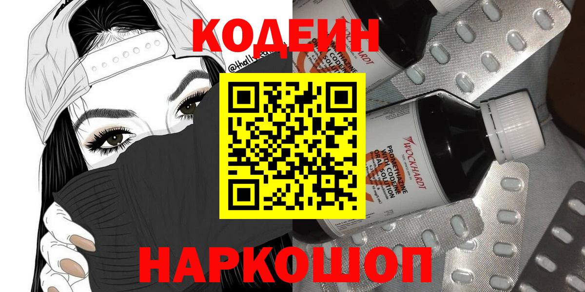 Иркутск  Кодеиновый сироп Lean Purple Drank  Вход с VPN  Codein Purple Drank 