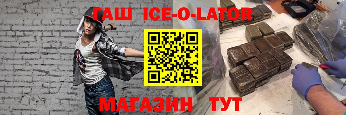 ГАШИШ ice o lator Иркутск